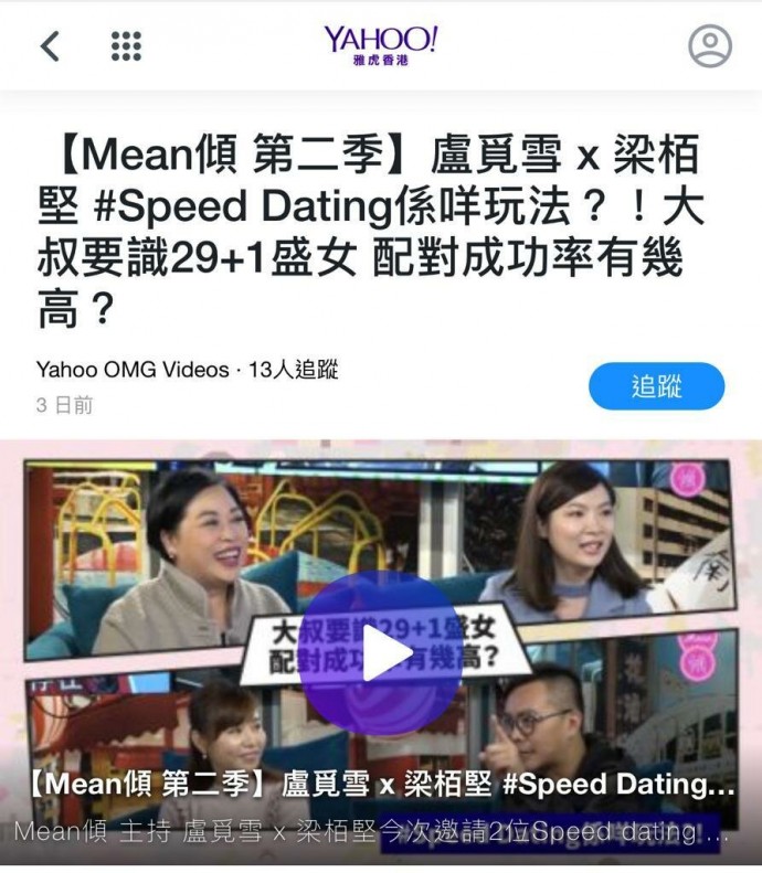 Speed Dating 傳媒報導: Yahoo TV 盧覓雪 x 梁栢堅 #Speed Dating係咩玩法？！大叔要識29+1盛女 配對成功率有幾高？